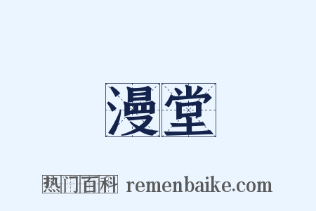 漫堂是什么意思的图片